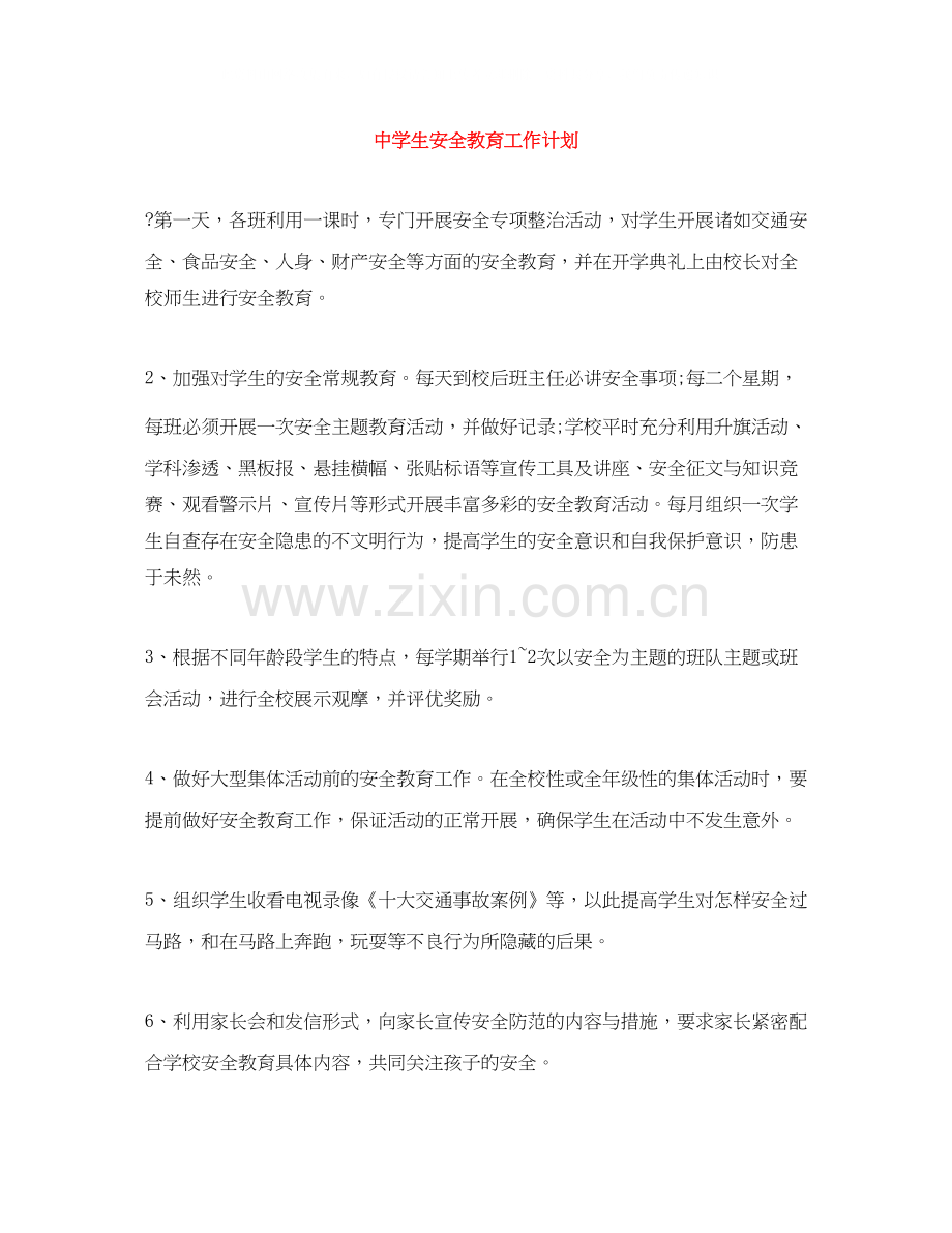 生安全教育工作计划.docx_第1页