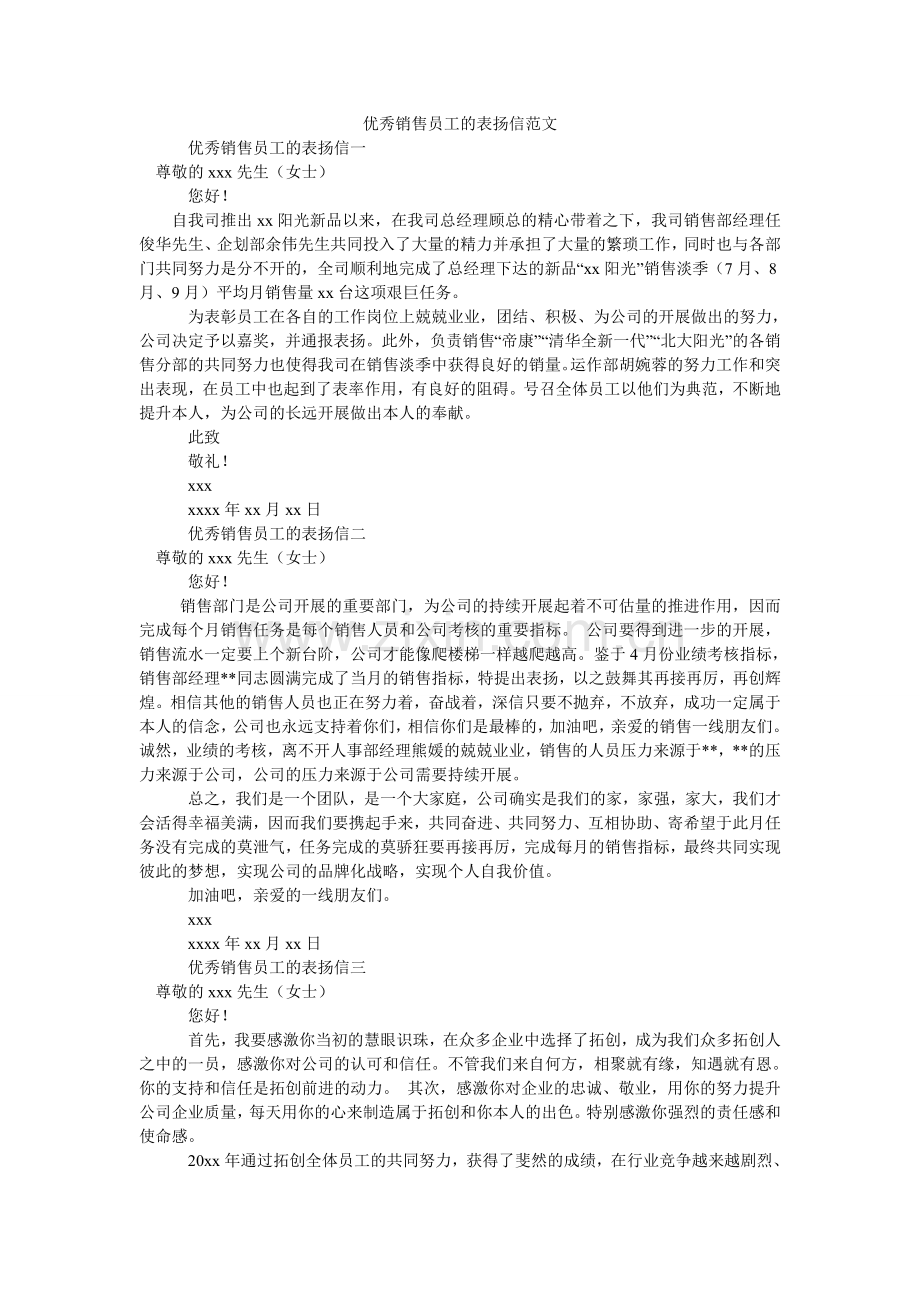 优秀销ۥ售员工的表扬信范文.doc_第1页