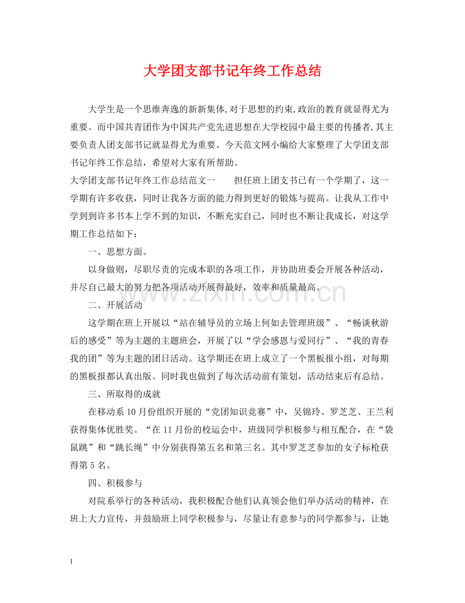 大学团支部书记年终工作总结.docx_第1页