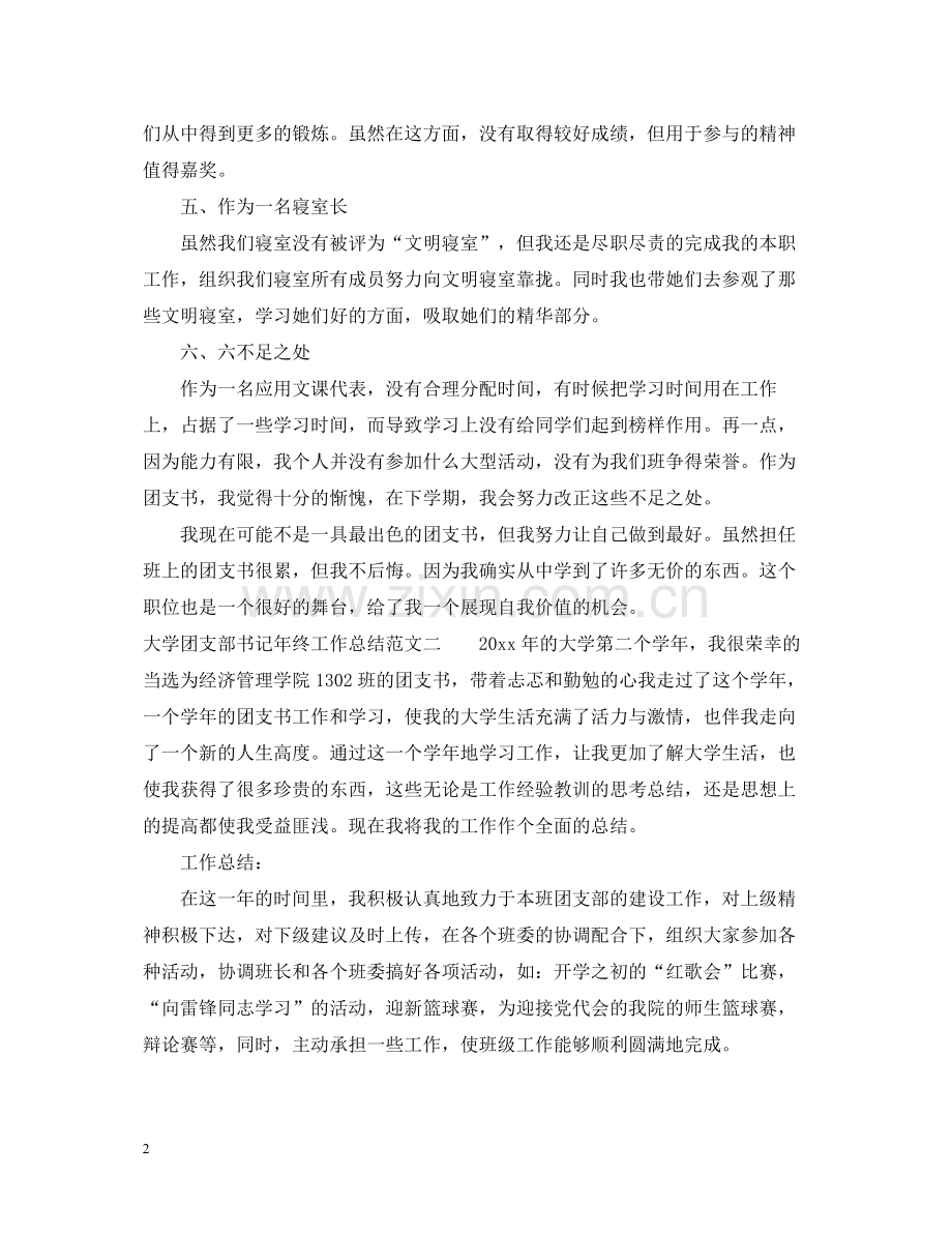 大学团支部书记年终工作总结.docx_第2页