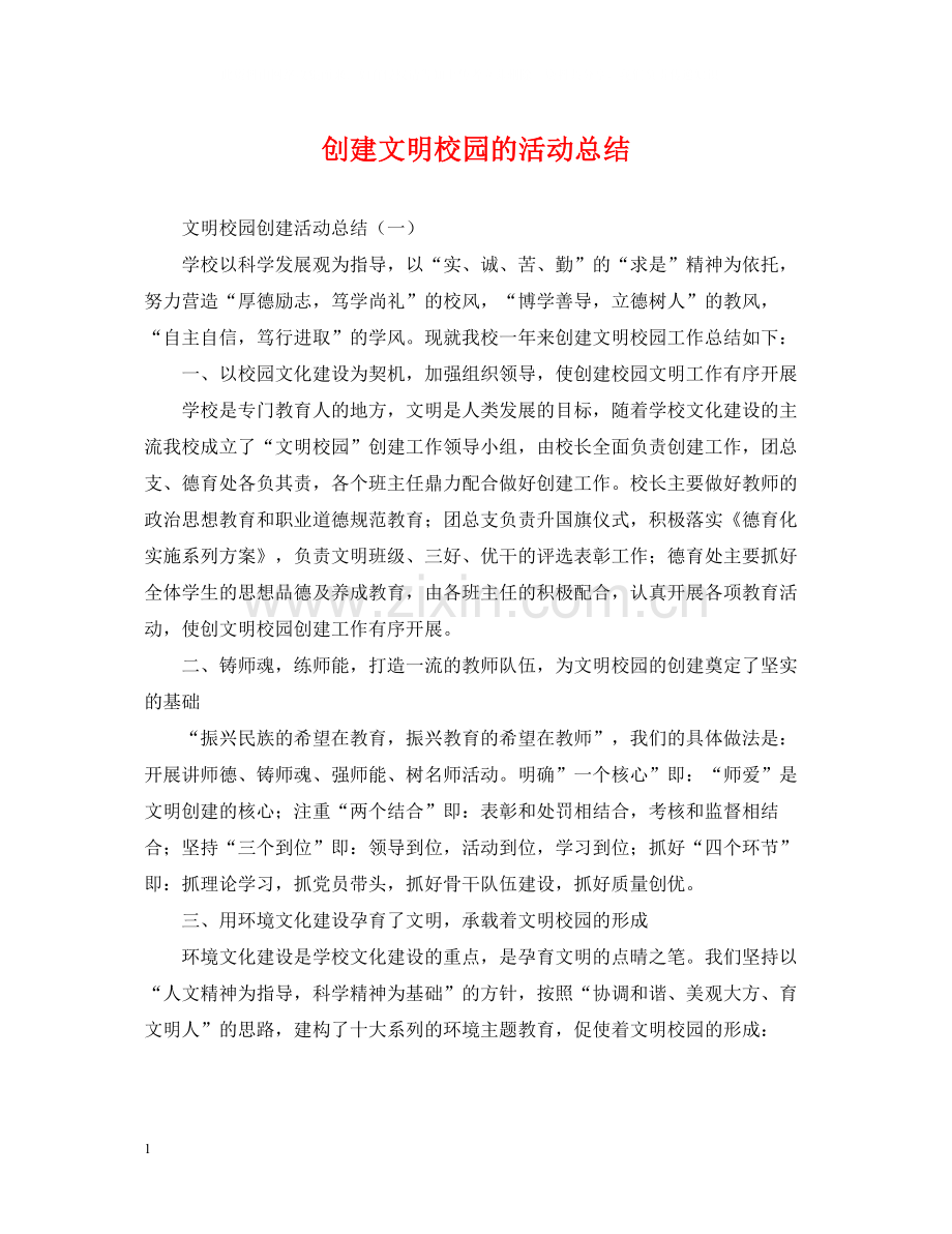 创建文明校园的活动总结.docx_第1页