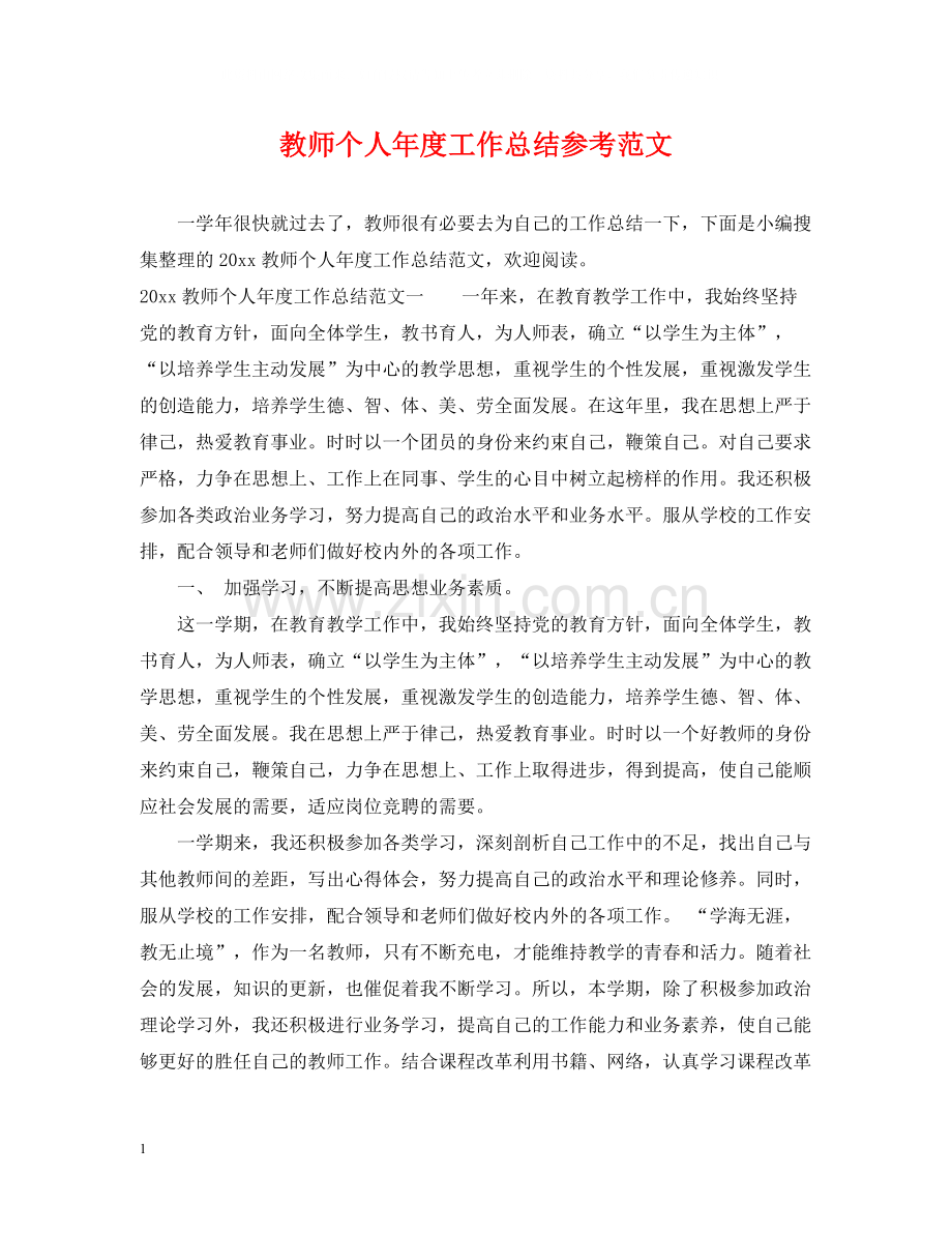 教师个人年度工作总结参考范文.docx_第1页