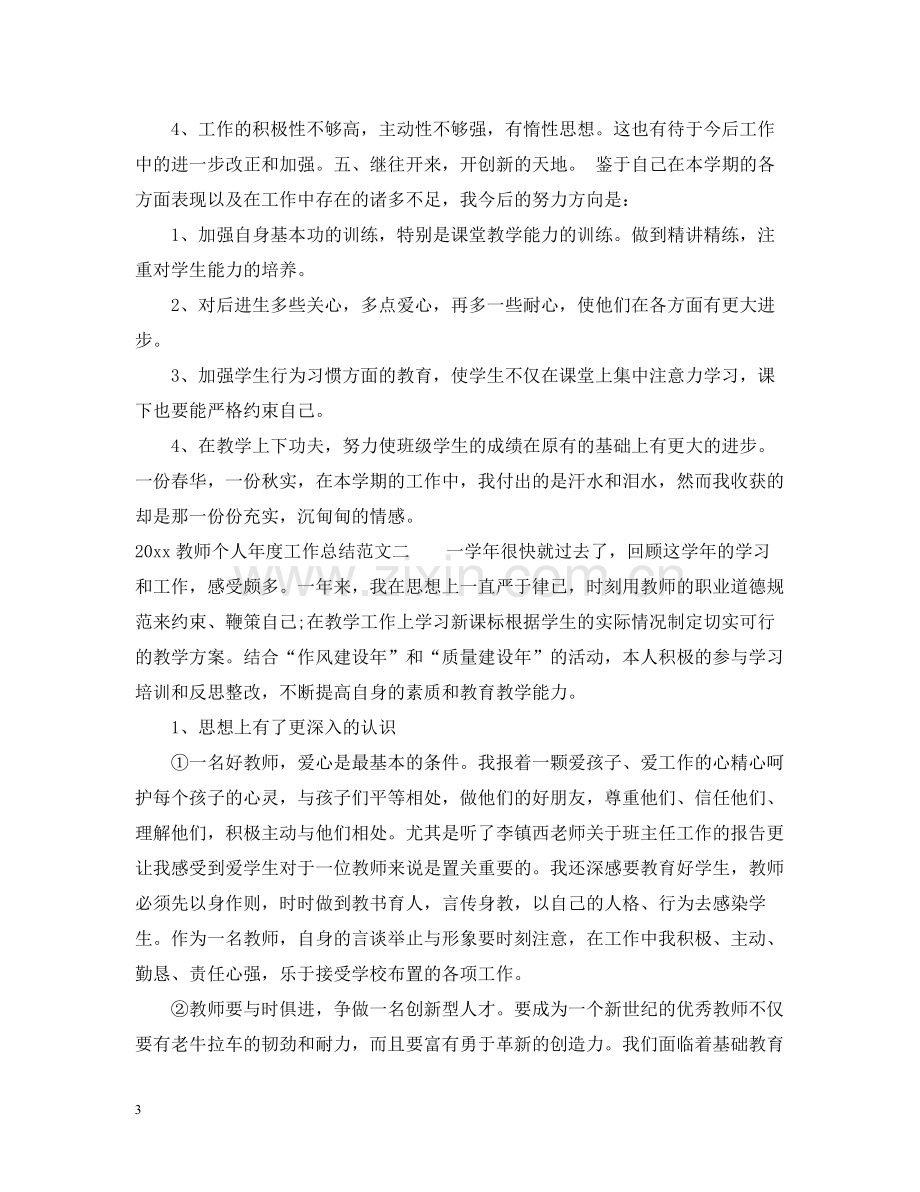 教师个人年度工作总结参考范文.docx_第3页