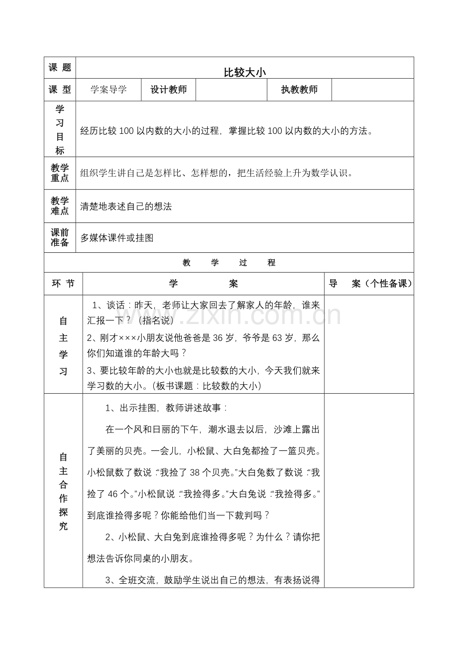 小学数学人教2011课标版一年级比较数的大小-(4).doc_第1页