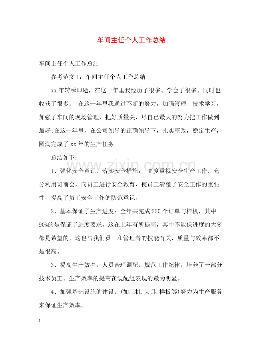 车间主任个人工作总结2).docx_第1页