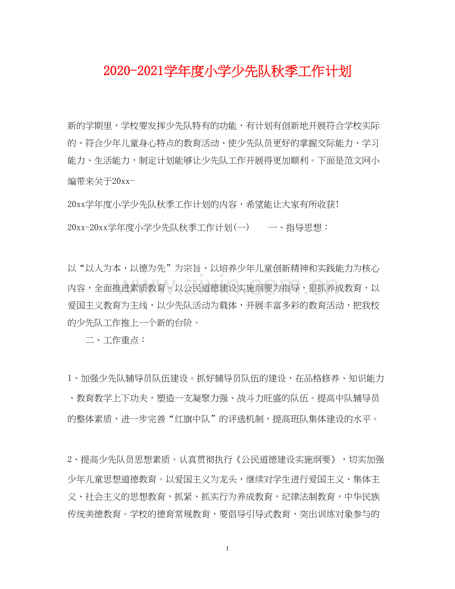 学年度小学少先队秋季工作计划.docx_第1页