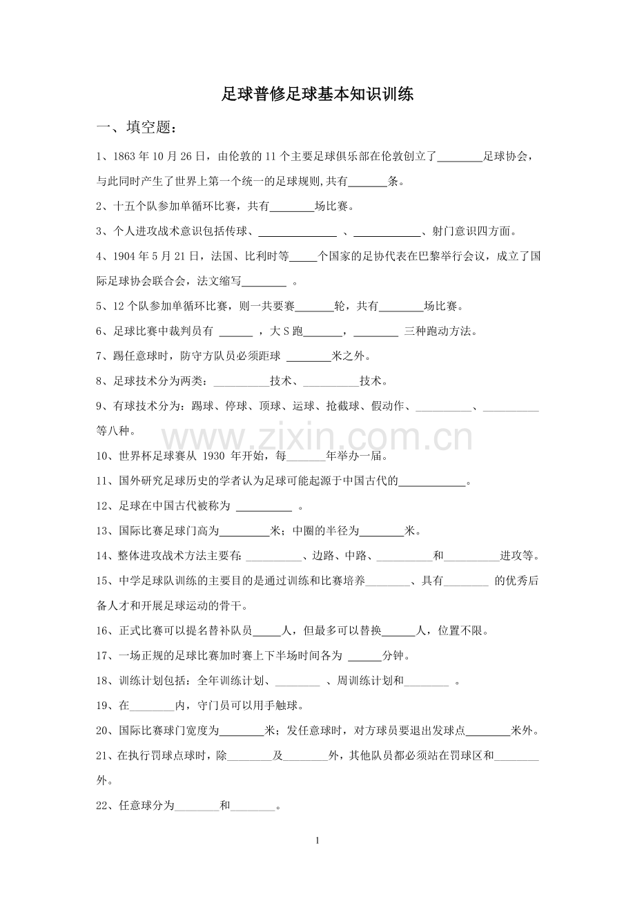 足球普修基本知识训练.doc_第1页