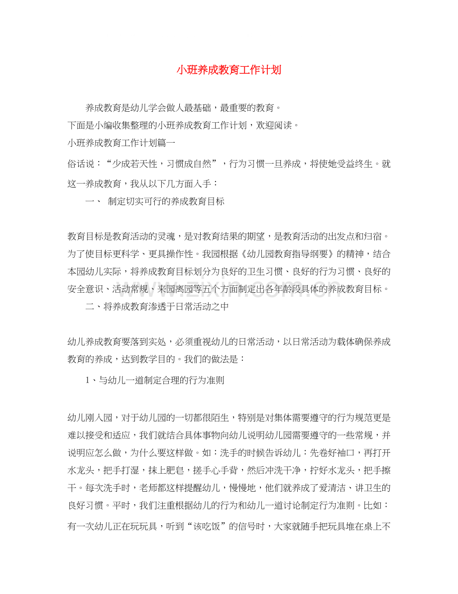 小班养成教育工作计划.docx_第1页