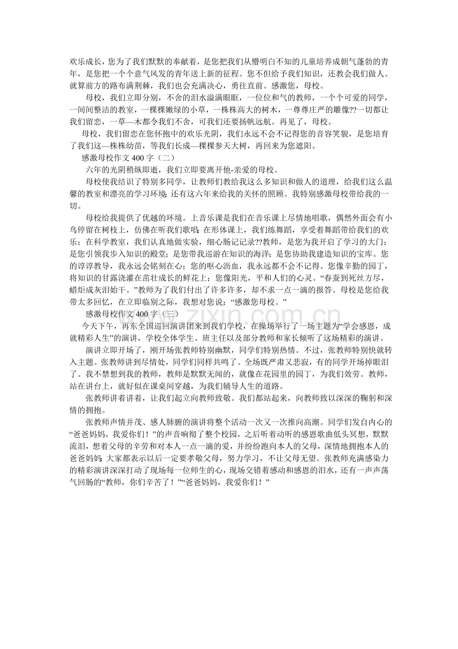 感谢母校作文450字.doc_第3页