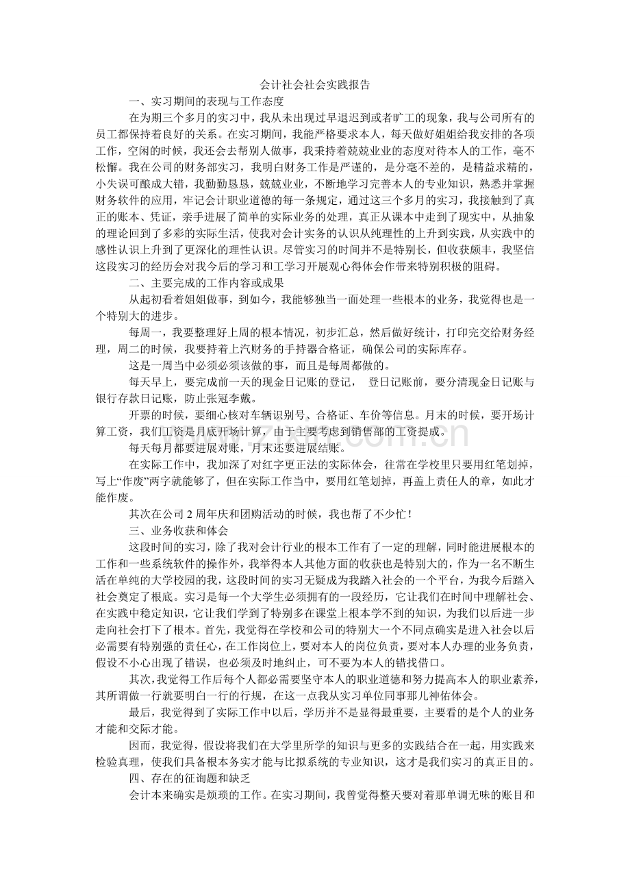 会计社会社会实践报告.doc_第1页