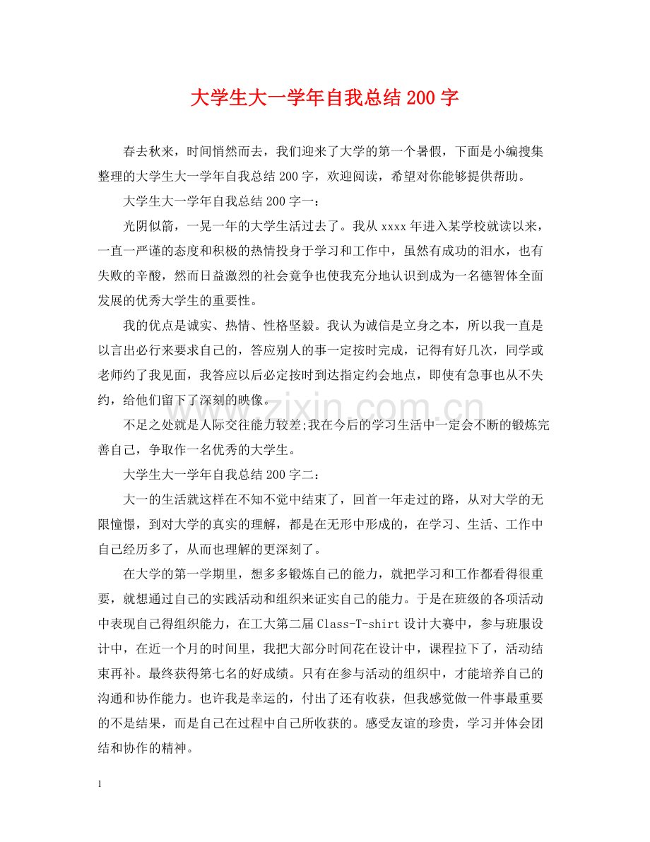 大学生大一学年自我总结200字.docx_第1页