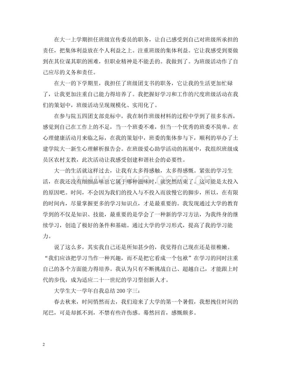 大学生大一学年自我总结200字.docx_第2页