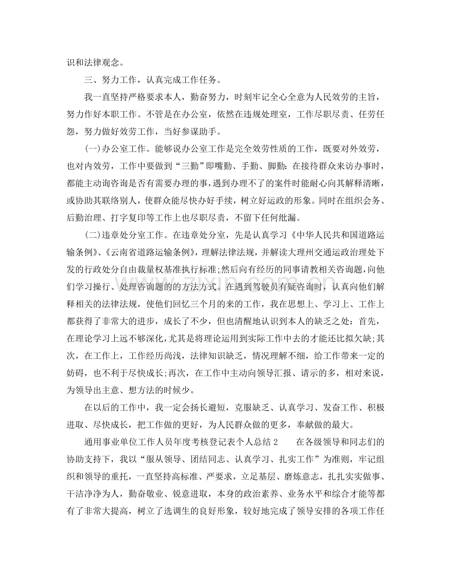 个人工作参考总结-2024年度事业单位个人考核工作参考总结.doc_第2页