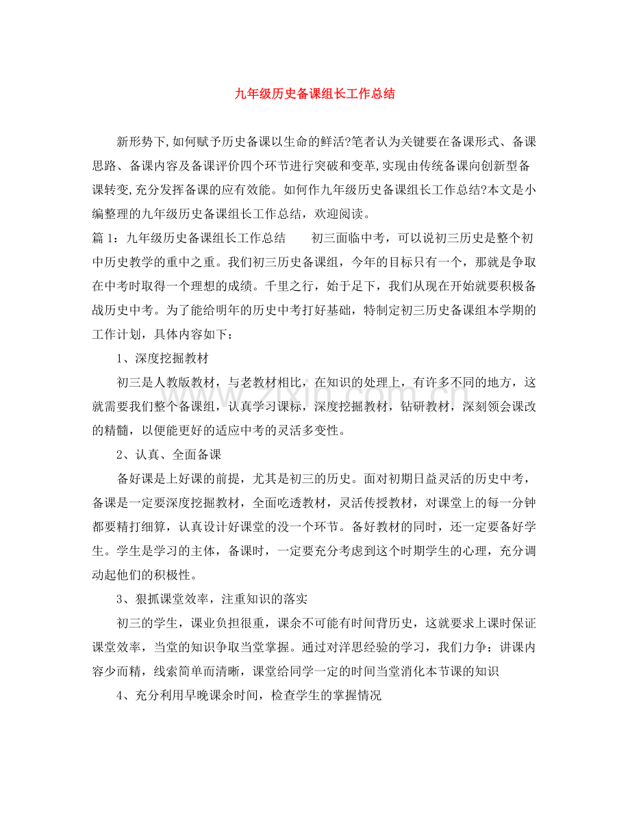 九年级历史备课组长工作总结.docx_第1页