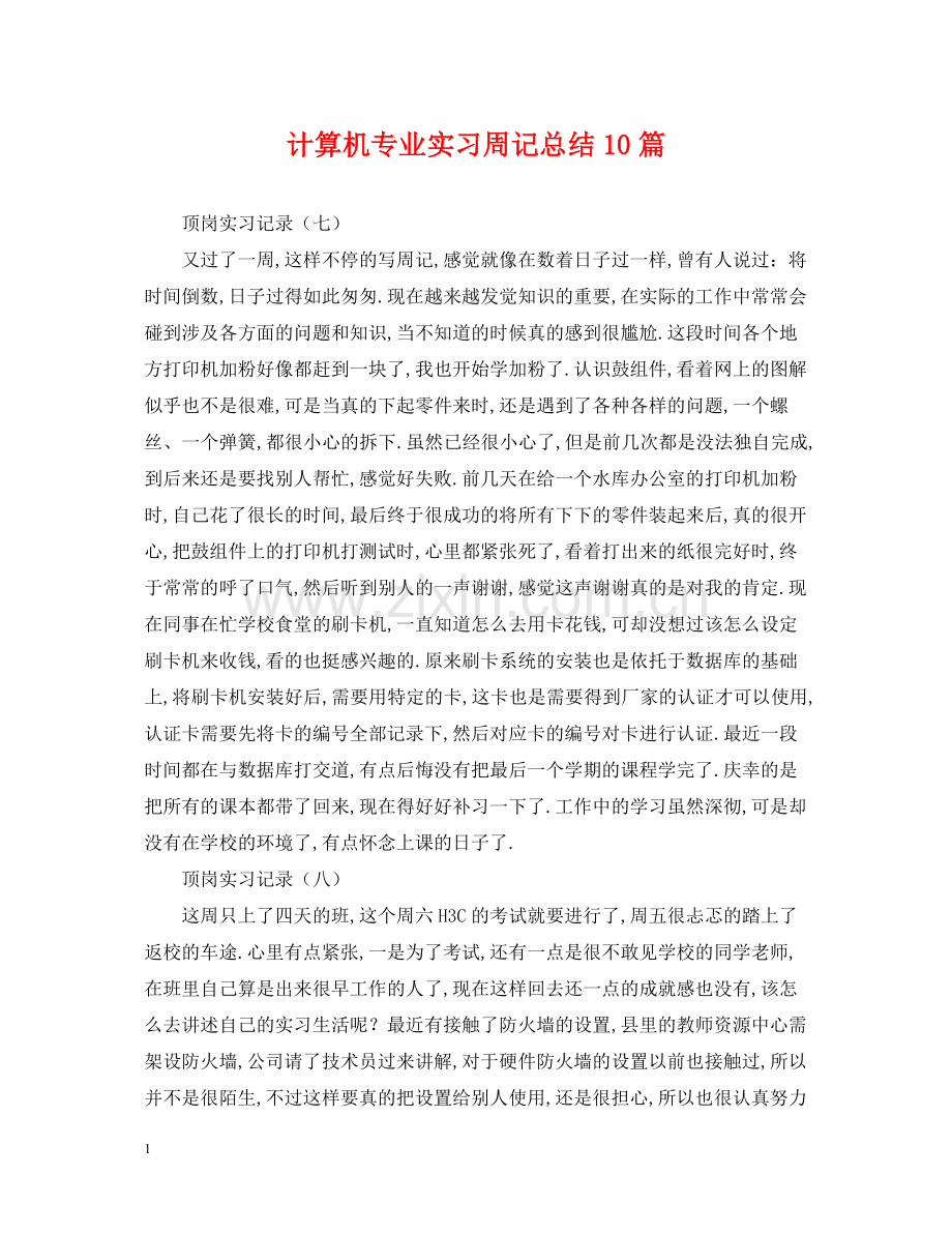 计算机专业实习周记总结10篇.docx_第1页