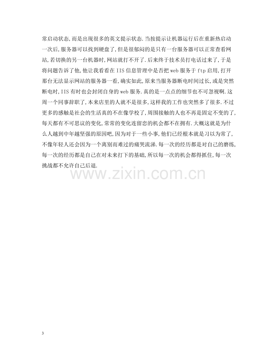 计算机专业实习周记总结10篇.docx_第3页