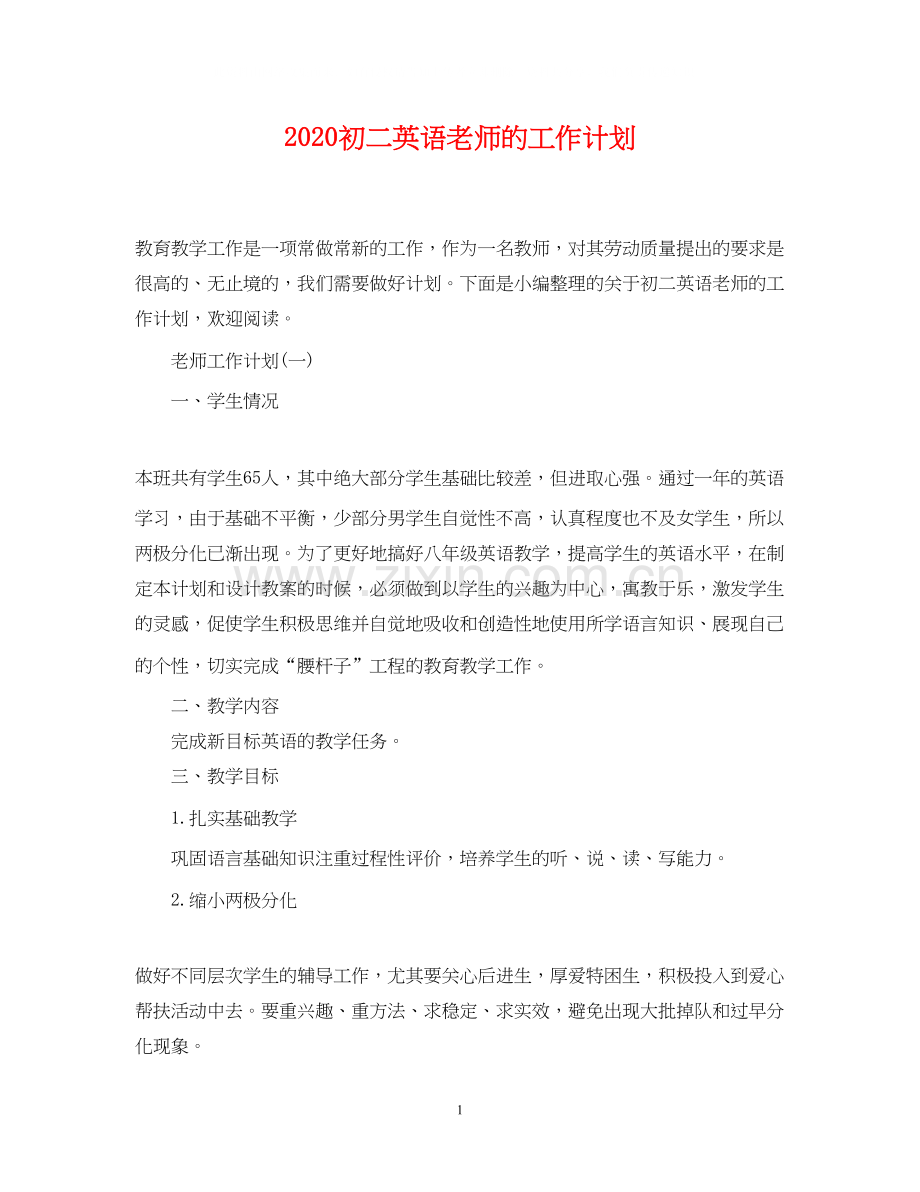 初二英语老师的工作计划.docx_第1页