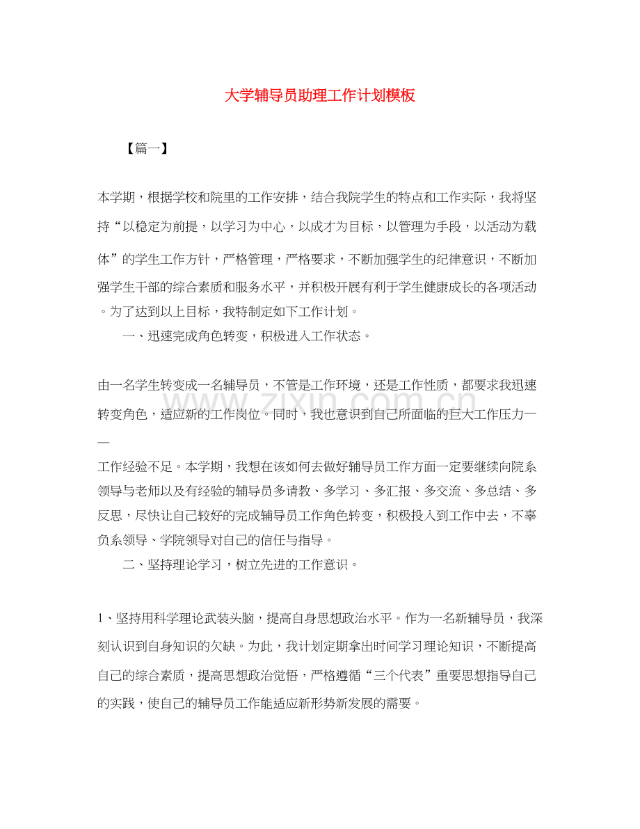 大学辅导员助理工作计划模板.docx_第1页