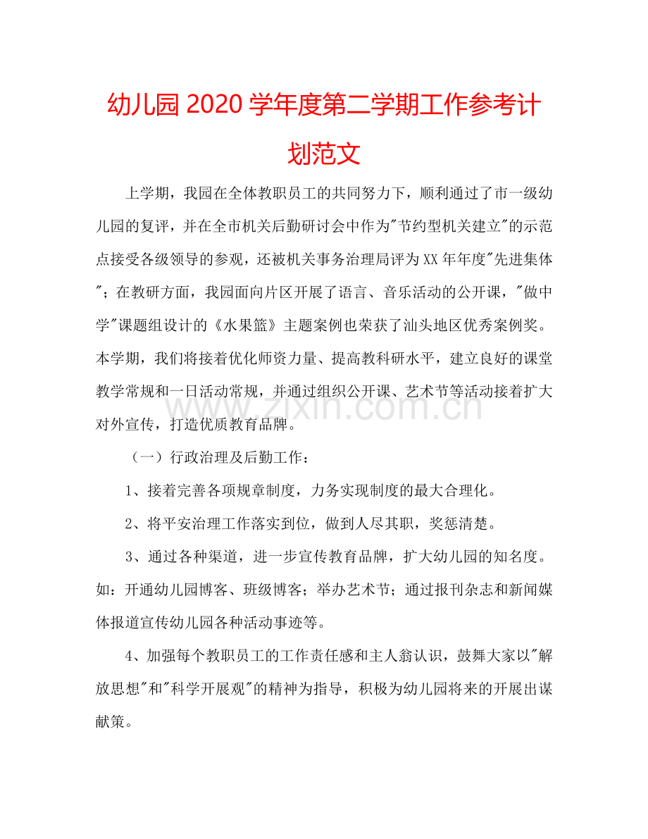 幼儿园2024学年度第二学期工作参考计划范文.doc_第1页