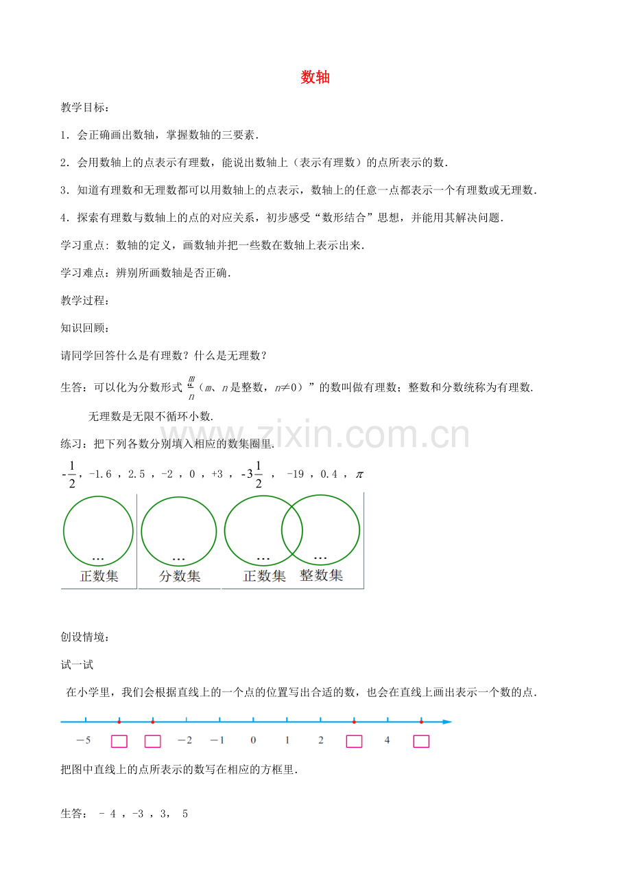 七年级数学上册 2.3 数轴教学设计 （新版）苏科版-（新版）苏科版初中七年级上册数学教案.doc_第1页