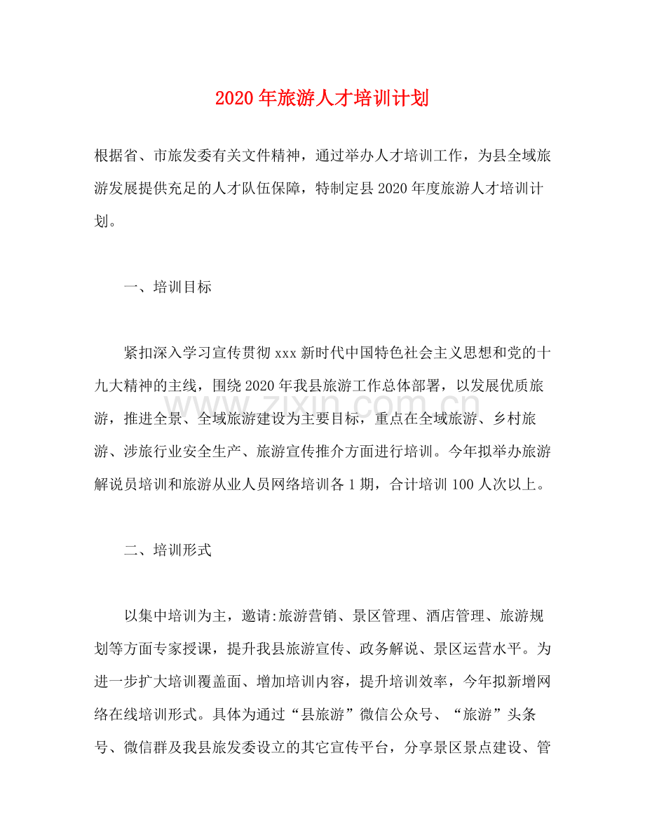 2020年旅游人才培训计划.docx_第1页