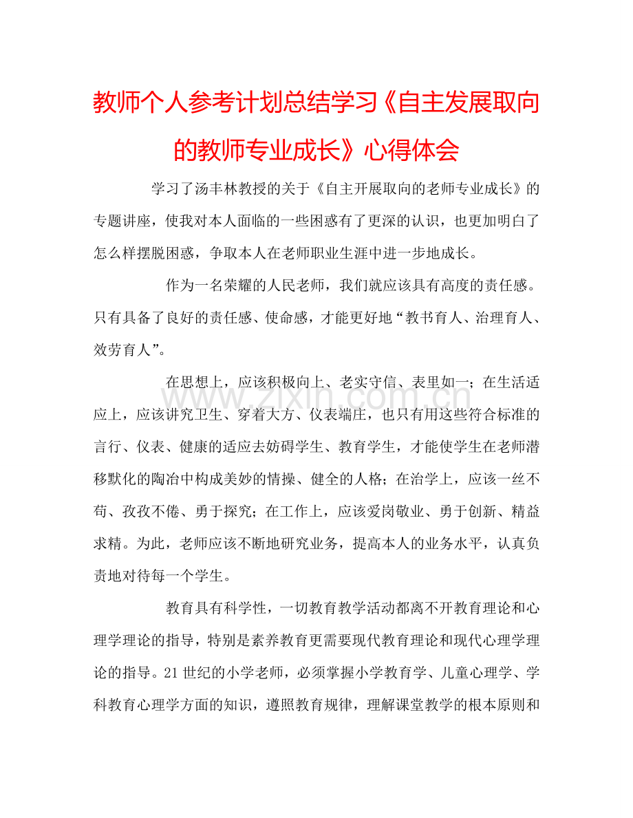 教师个人参考计划总结学习《自主发展取向的教师专业成长》心得体会.doc_第1页