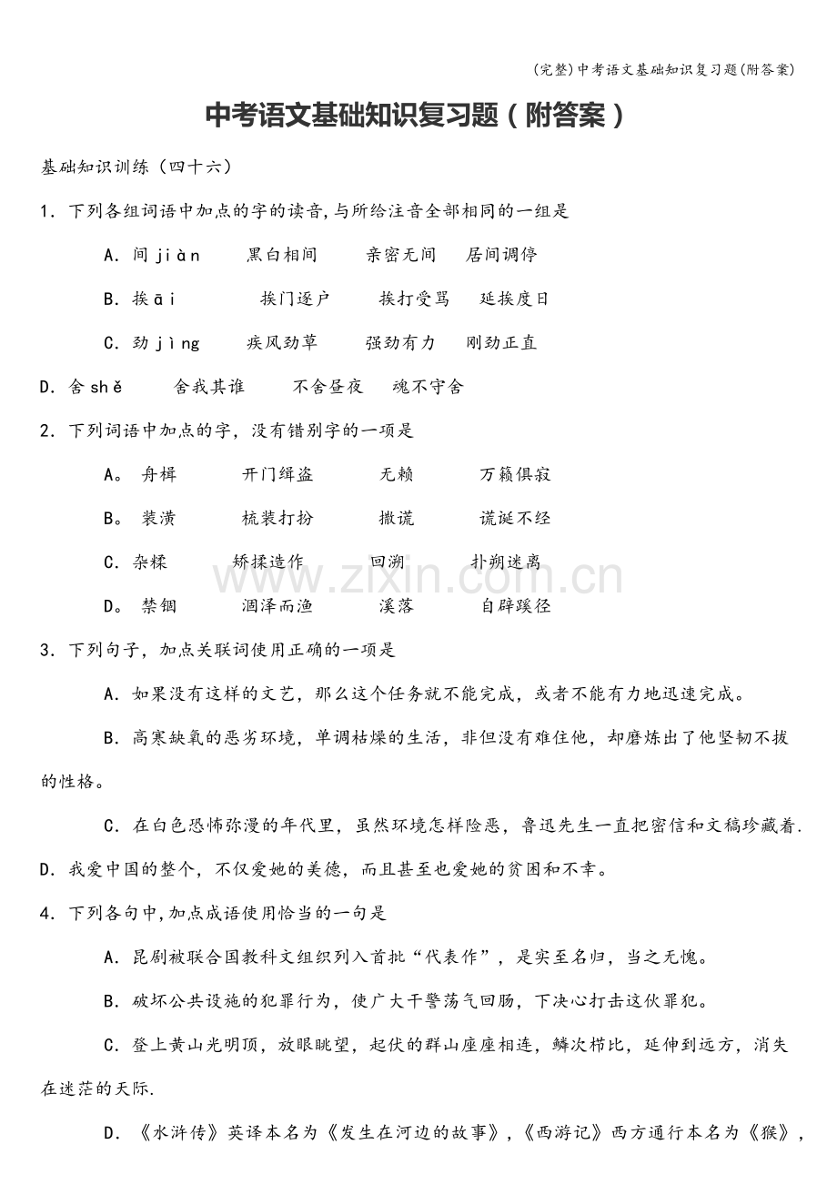 中考语文基础知识复习题(附答案).doc_第1页