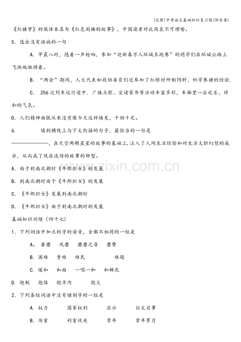 中考语文基础知识复习题(附答案).doc_第2页