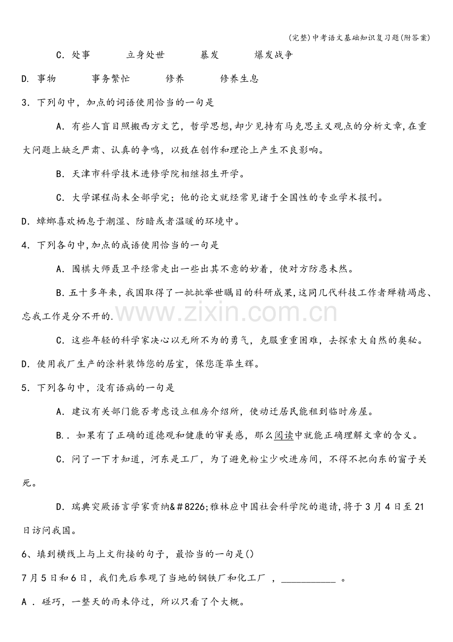 中考语文基础知识复习题(附答案).doc_第3页