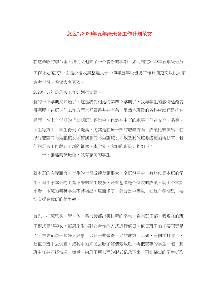 怎么写年五年级班务工作计划范文.docx_第1页