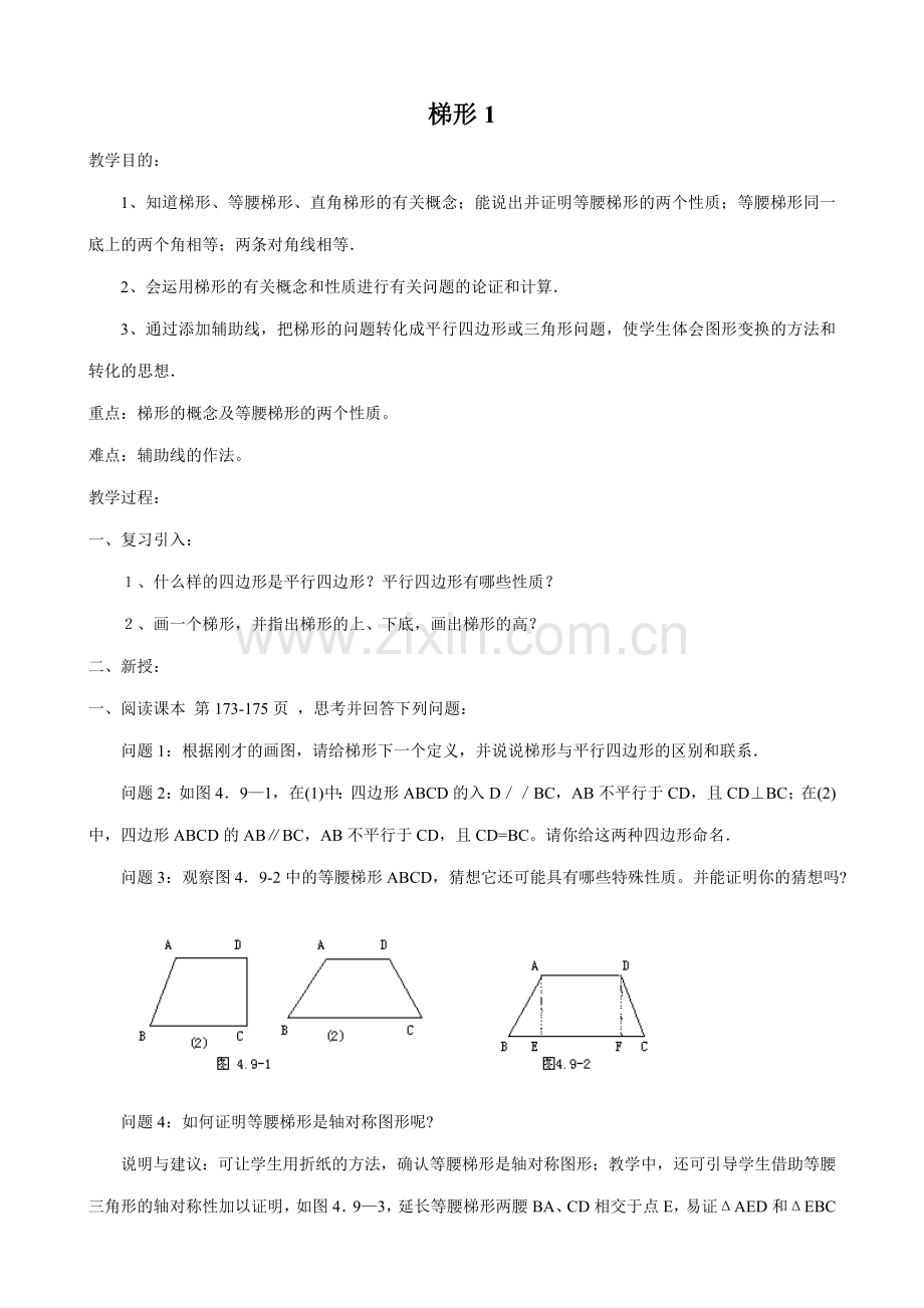 八年级数学下梯形1浙教版.doc_第1页