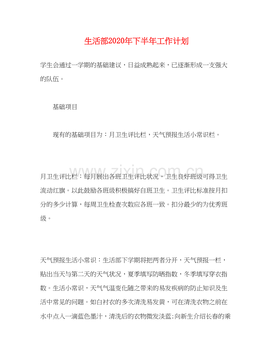 生活部年下半年工作计划.docx_第1页