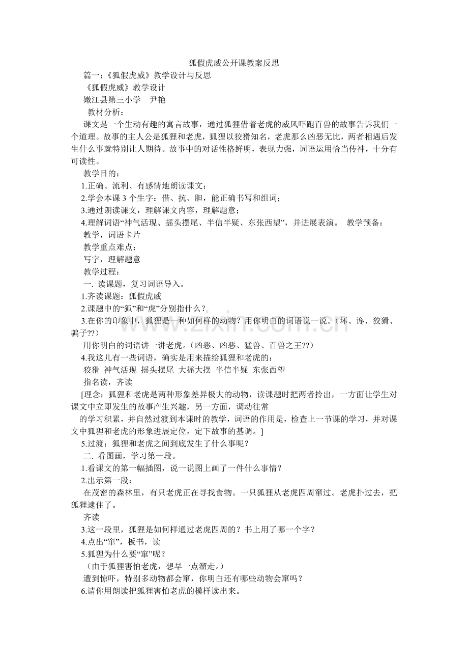 狐假虎威公开课教案反思.doc_第1页