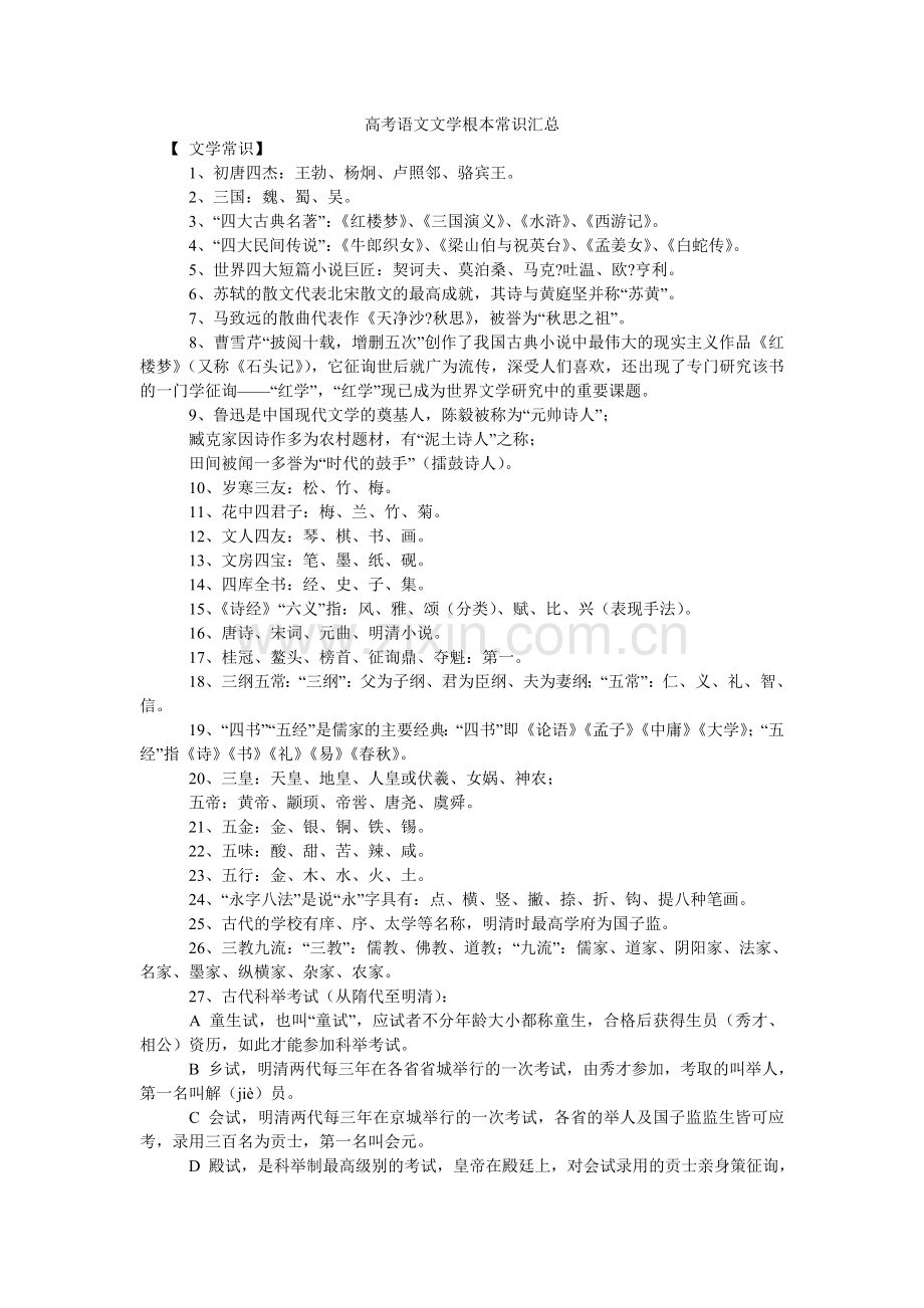 高考语文文学基本常识汇总.doc_第1页