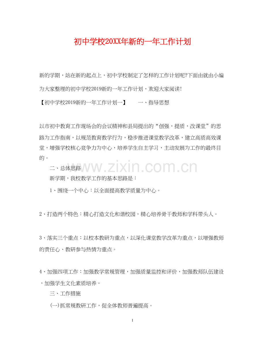 初校新的一年工作计划2.docx_第1页