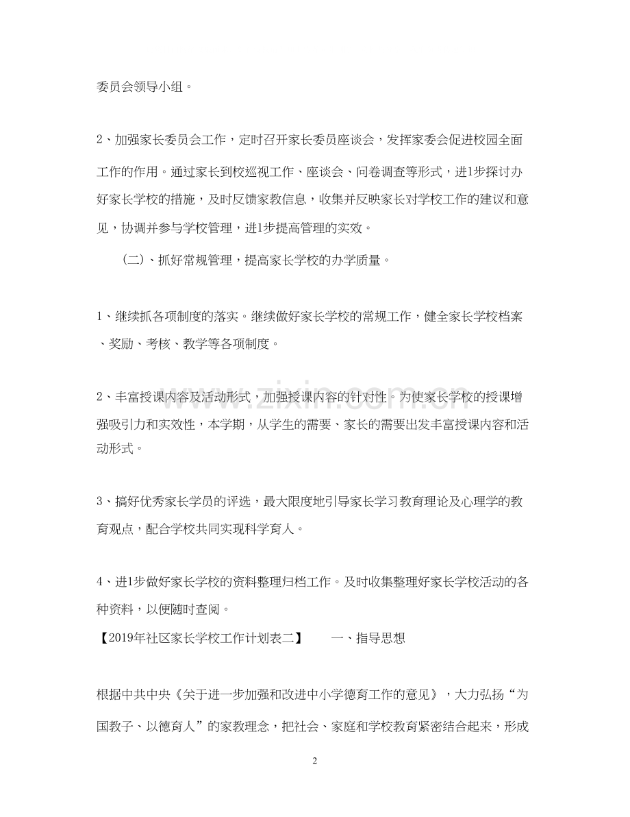 社区家长学校工作计划表.docx_第2页