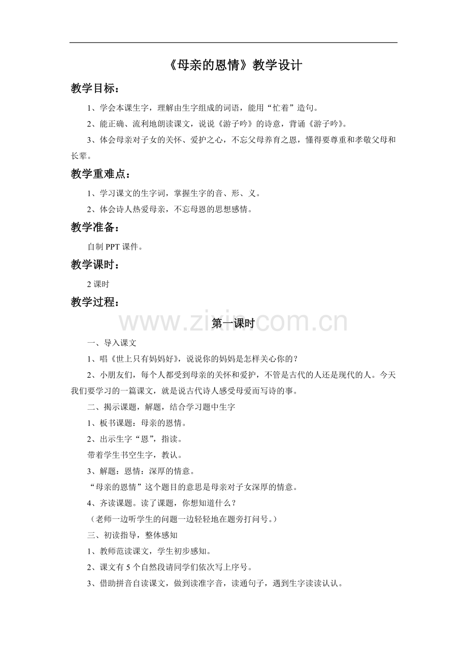 《母亲的恩情》教学设计2.doc_第1页