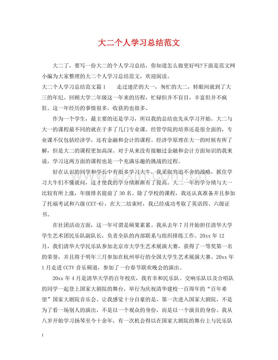 大二个人学习总结范文.docx_第1页