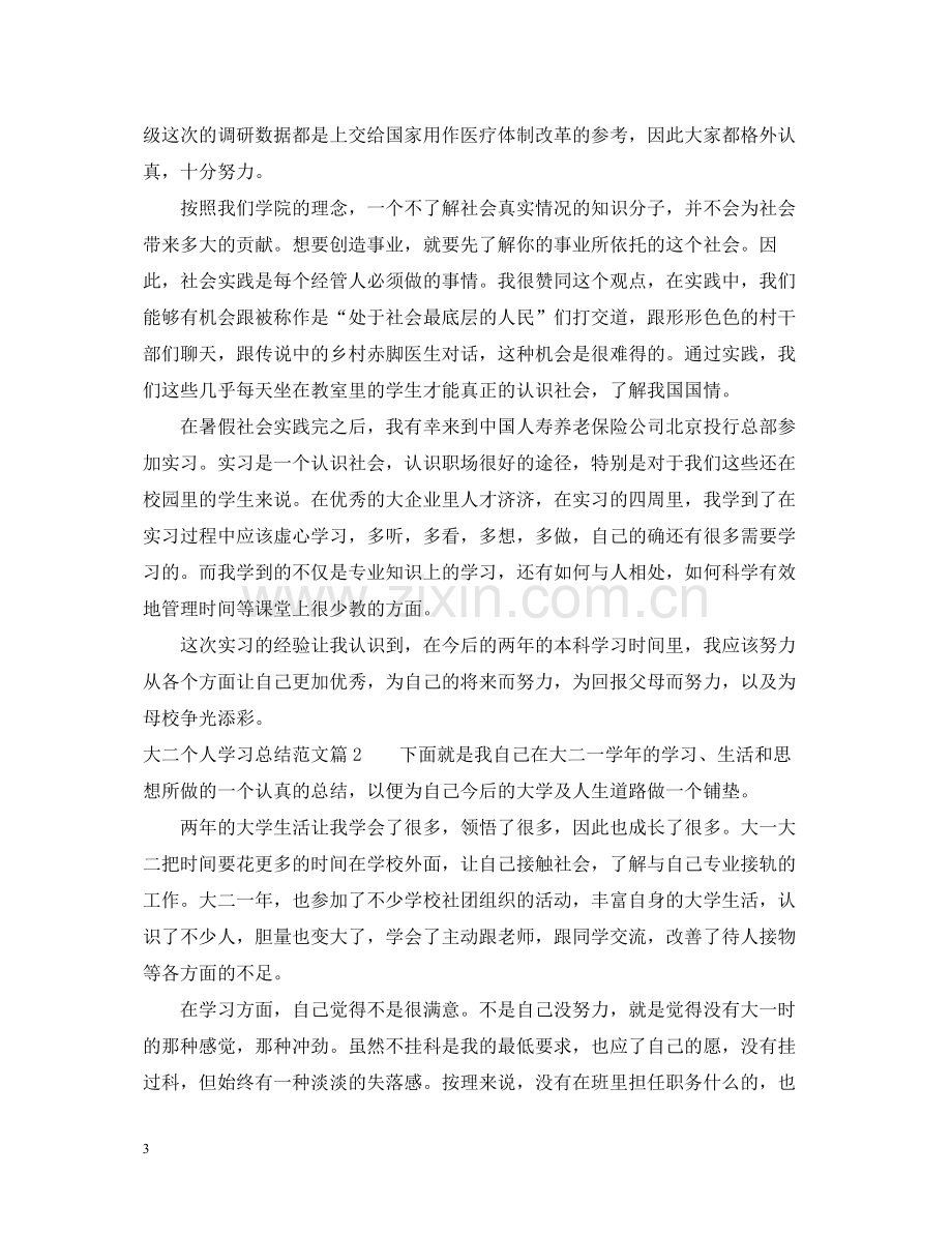 大二个人学习总结范文.docx_第3页