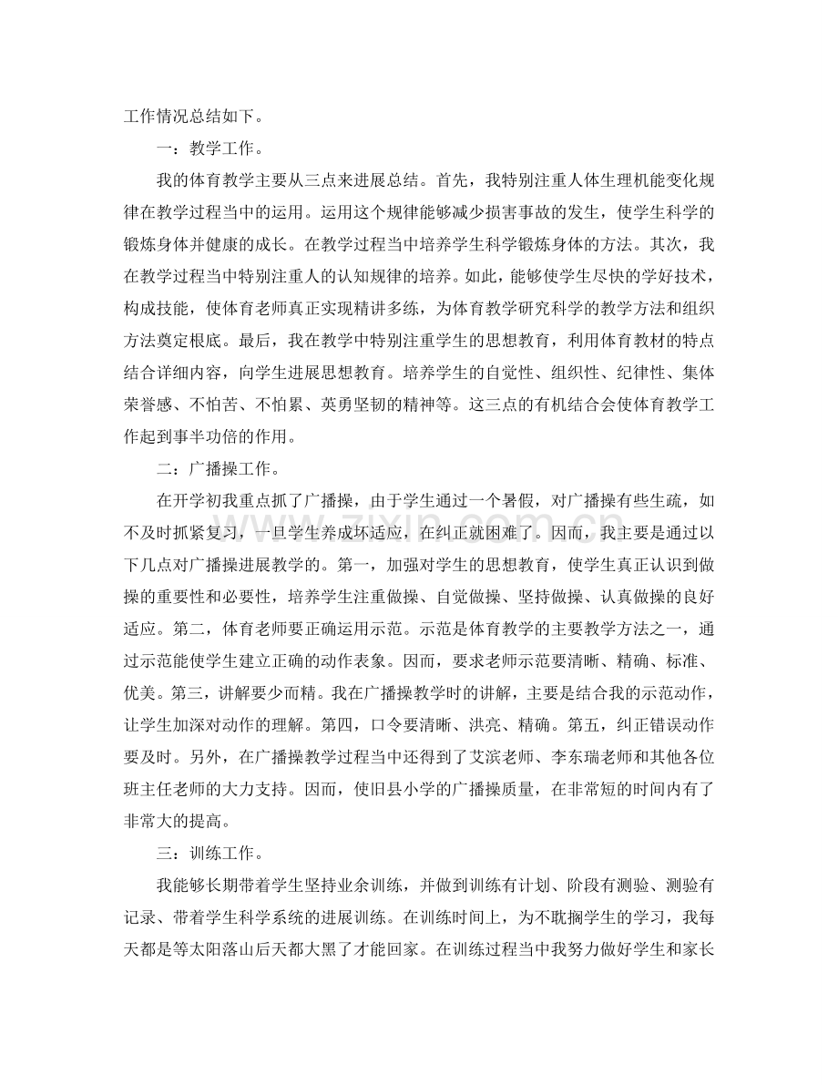 教学工作参考总结-2024年终体育教师教学工作参考总结两篇.doc_第2页