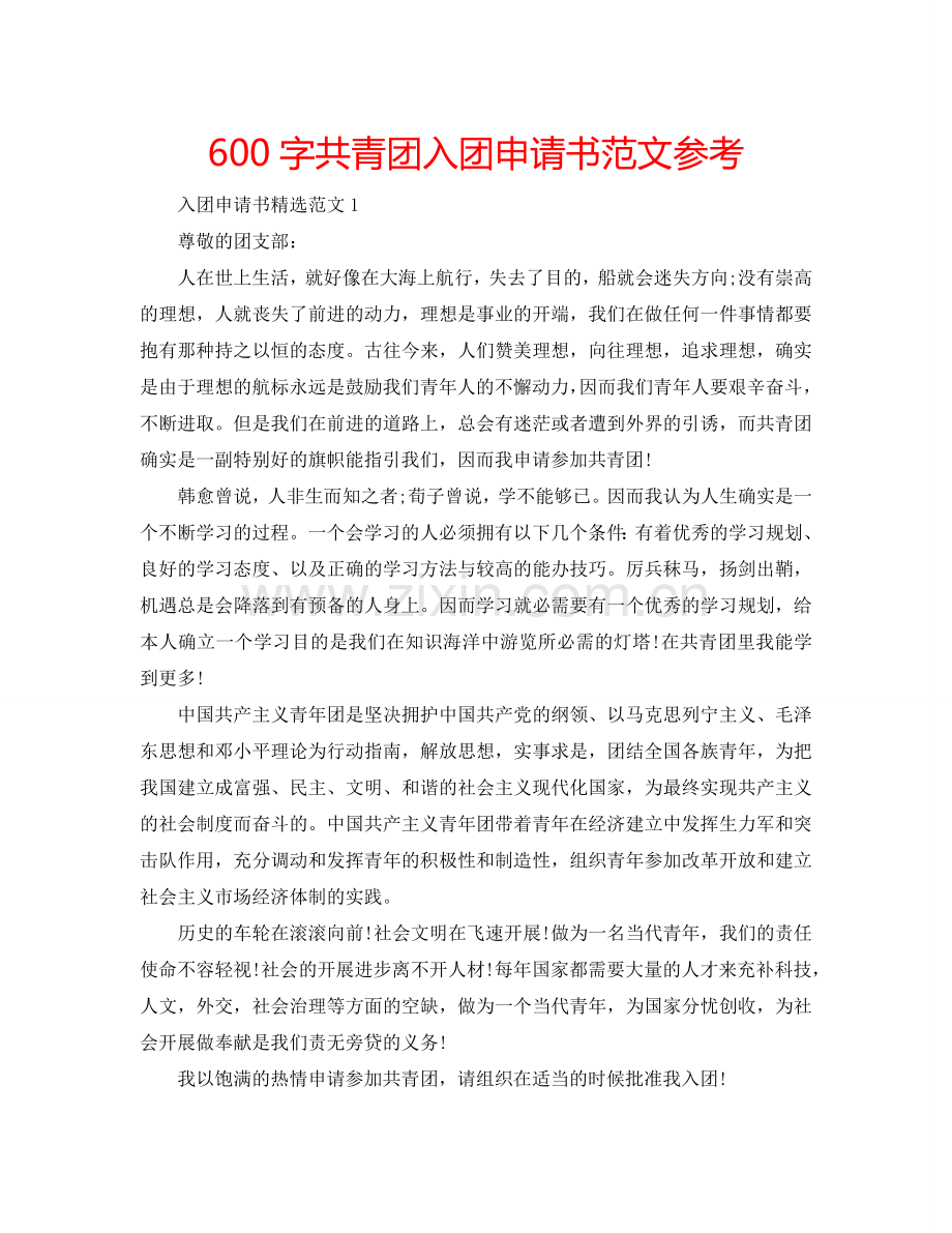 600字共青团入团申请书范文参考.doc_第1页