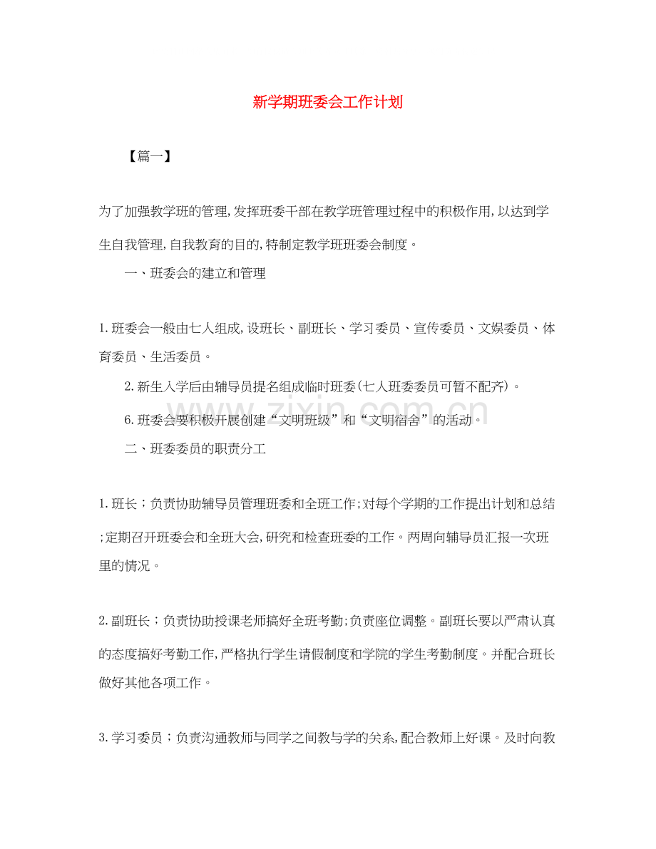 新学期班委会工作计划.docx_第1页