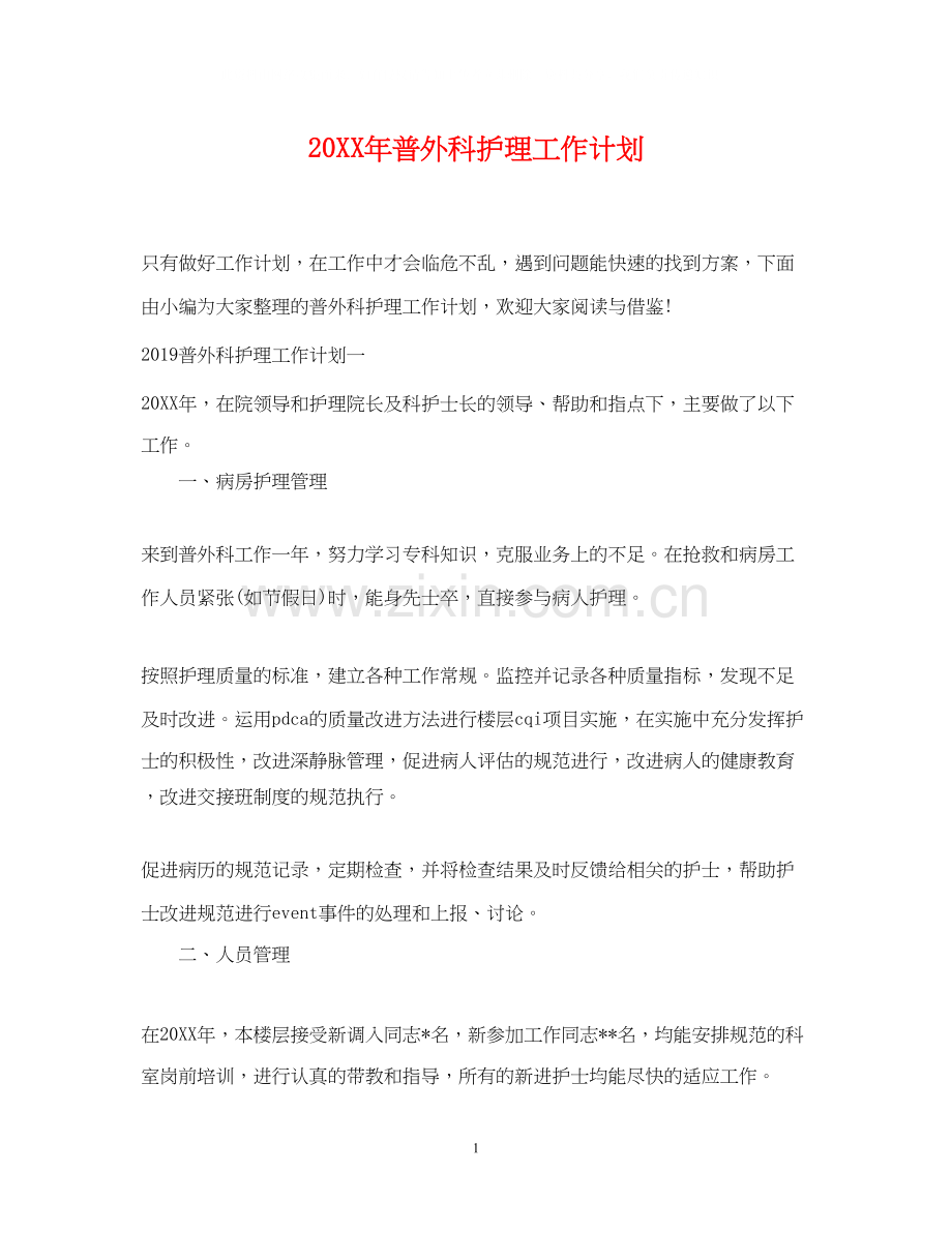 普外科护理工作计划2.docx_第1页