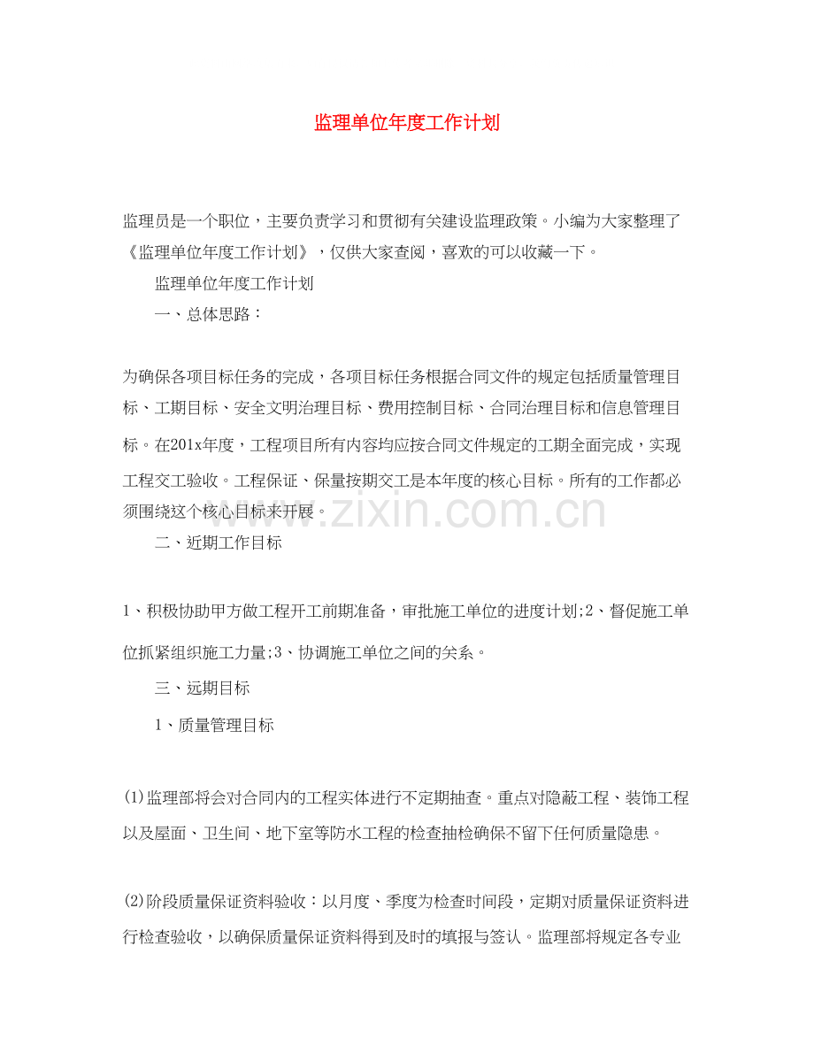 监理单位年度工作计划.docx_第1页