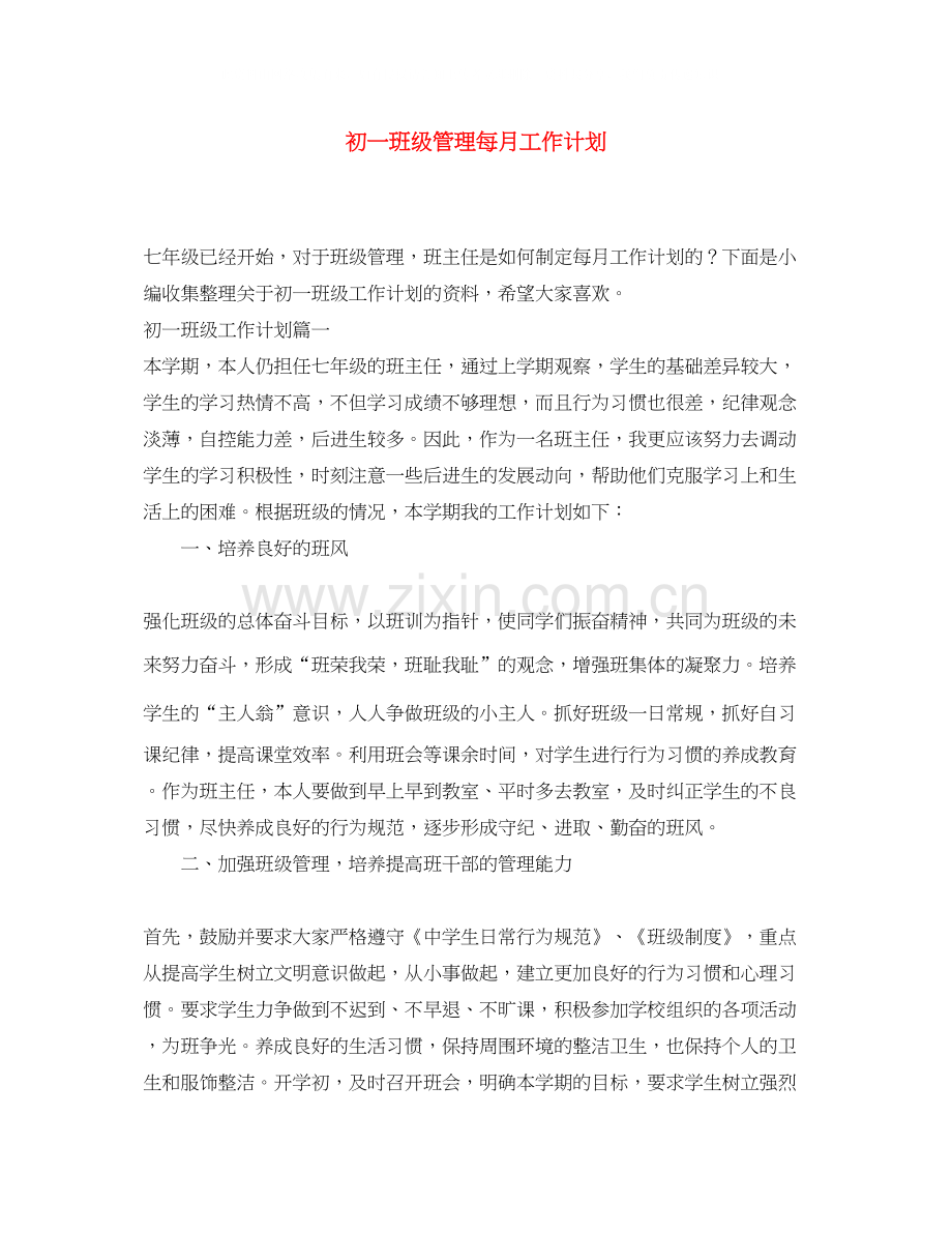 初一班级管理每月工作计划.docx_第1页