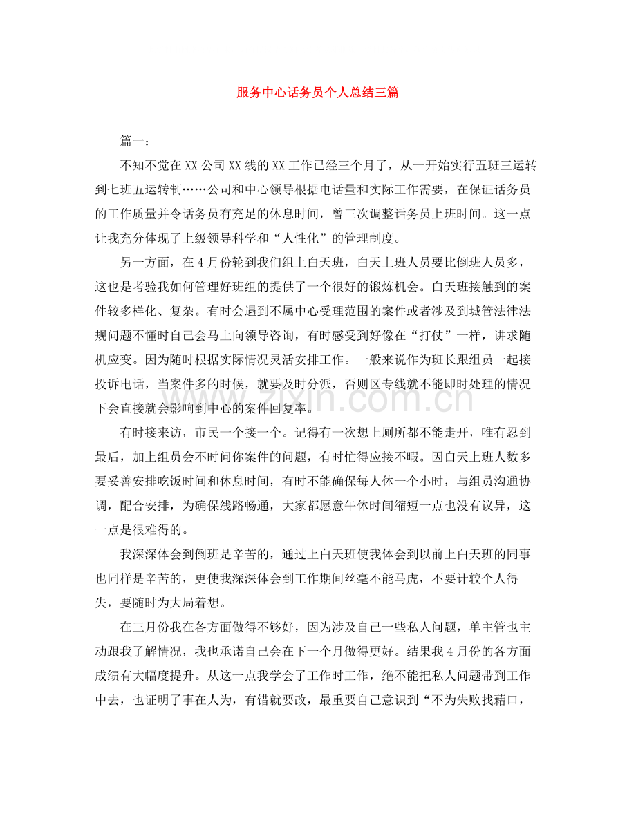 服务中心话务员个人总结三篇.docx_第1页