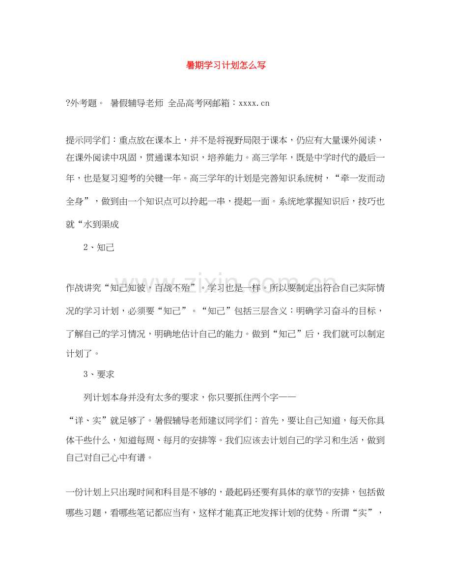 暑期学习计划怎么写.docx_第1页