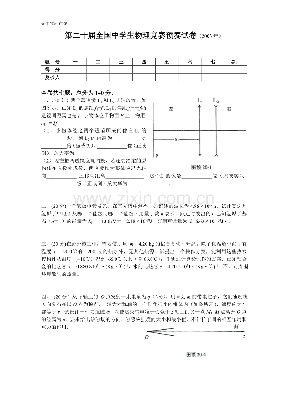 第20届全国中学生物理竞赛预赛试卷(2003年).doc_第1页