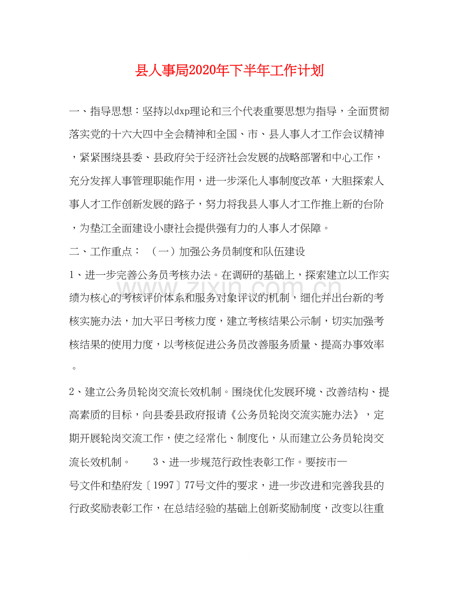 县人事局年下半年工作计划.docx_第1页