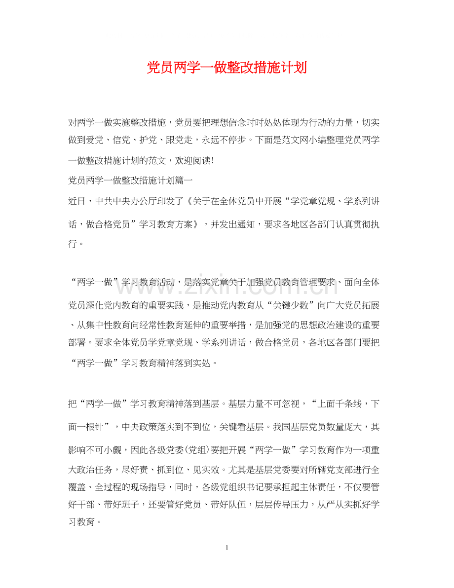 党员两学一做整改措施计划.docx_第1页